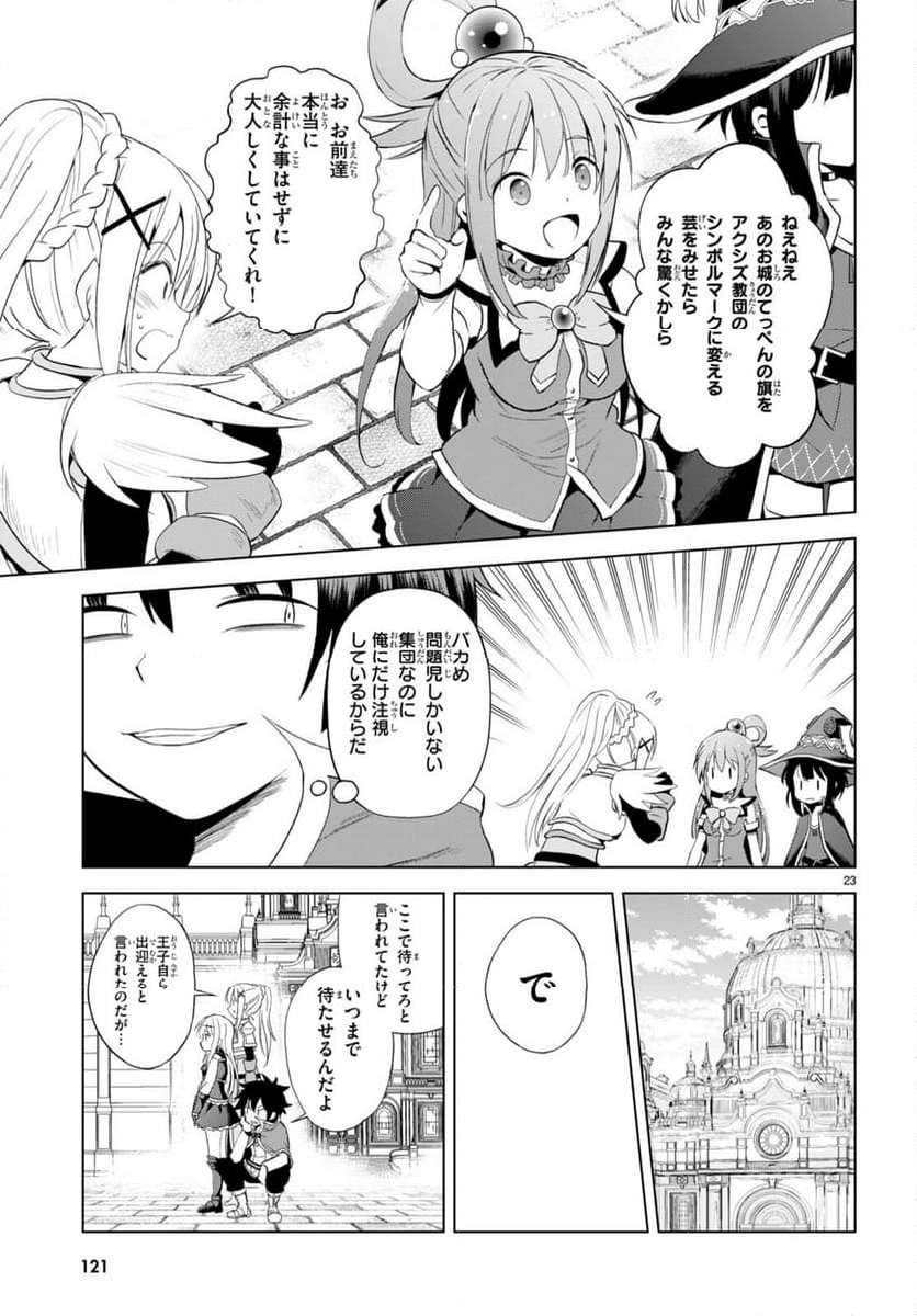 この素晴らしい世界に祝福を! - 第108話 - Page 23