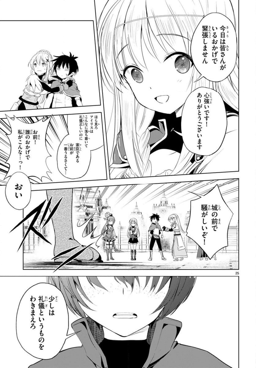 この素晴らしい世界に祝福を! - 第108話 - Page 25