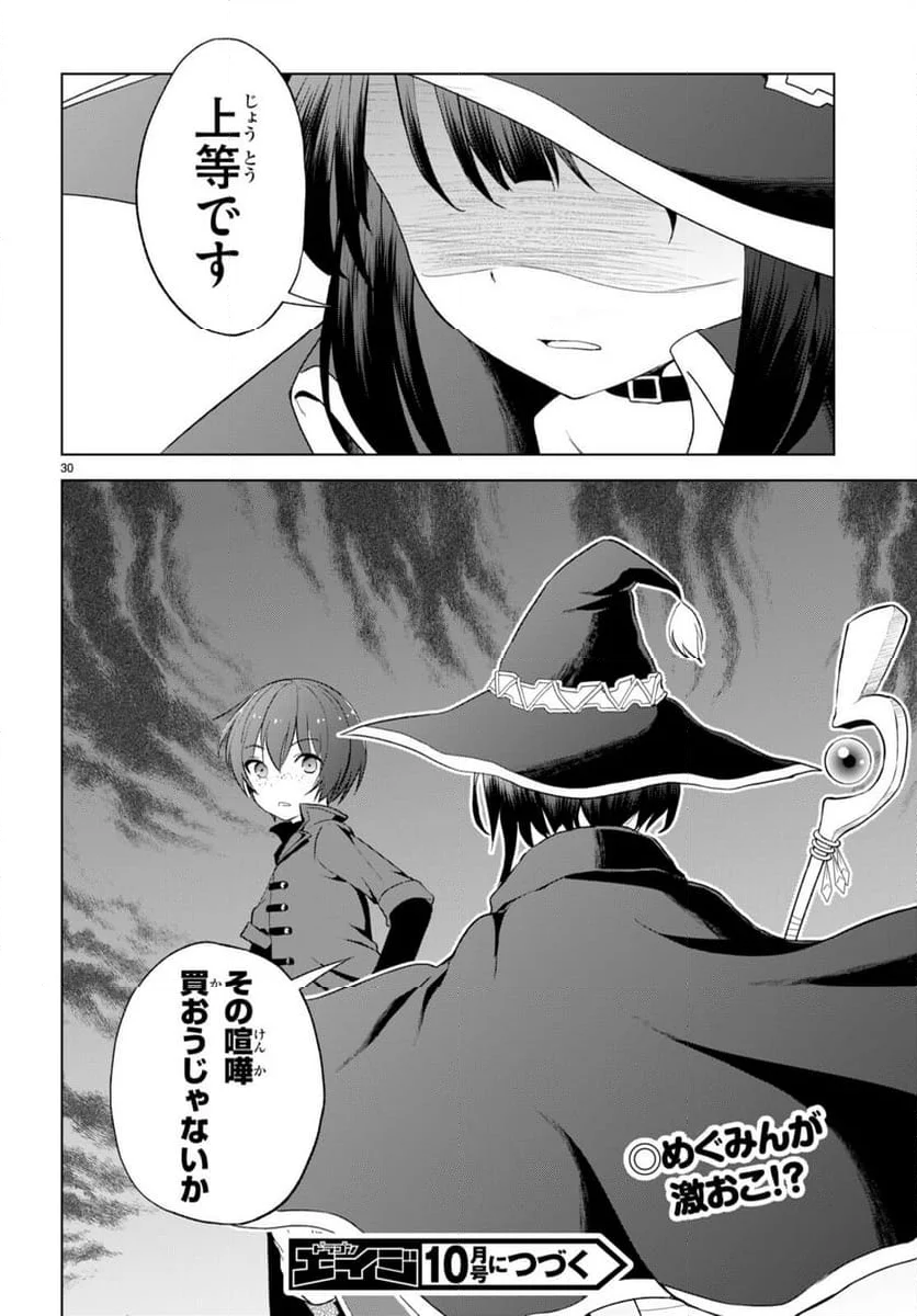 この素晴らしい世界に祝福を! - 第108話 - Page 30