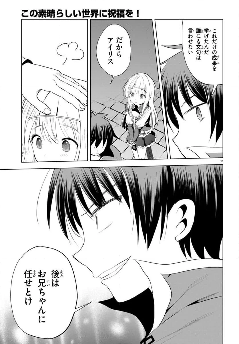 この素晴らしい世界に祝福を! - 第114話 - Page 11