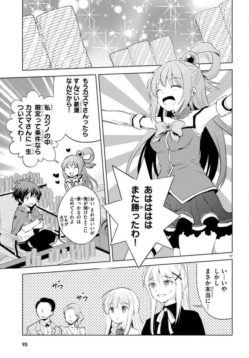 この素晴らしい世界に祝福を! - 第114話 - Page 17