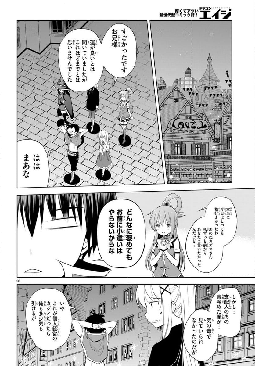 この素晴らしい世界に祝福を! - 第114話 - Page 20