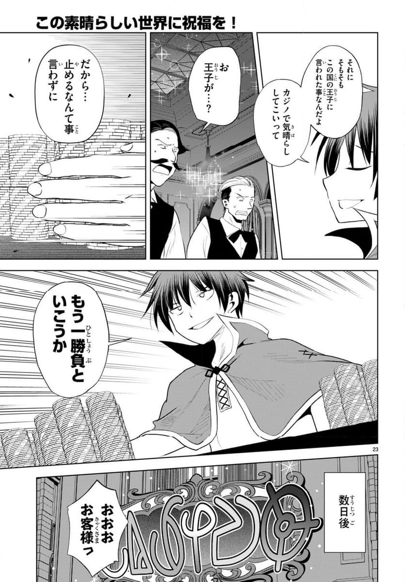 この素晴らしい世界に祝福を! - 第114話 - Page 23