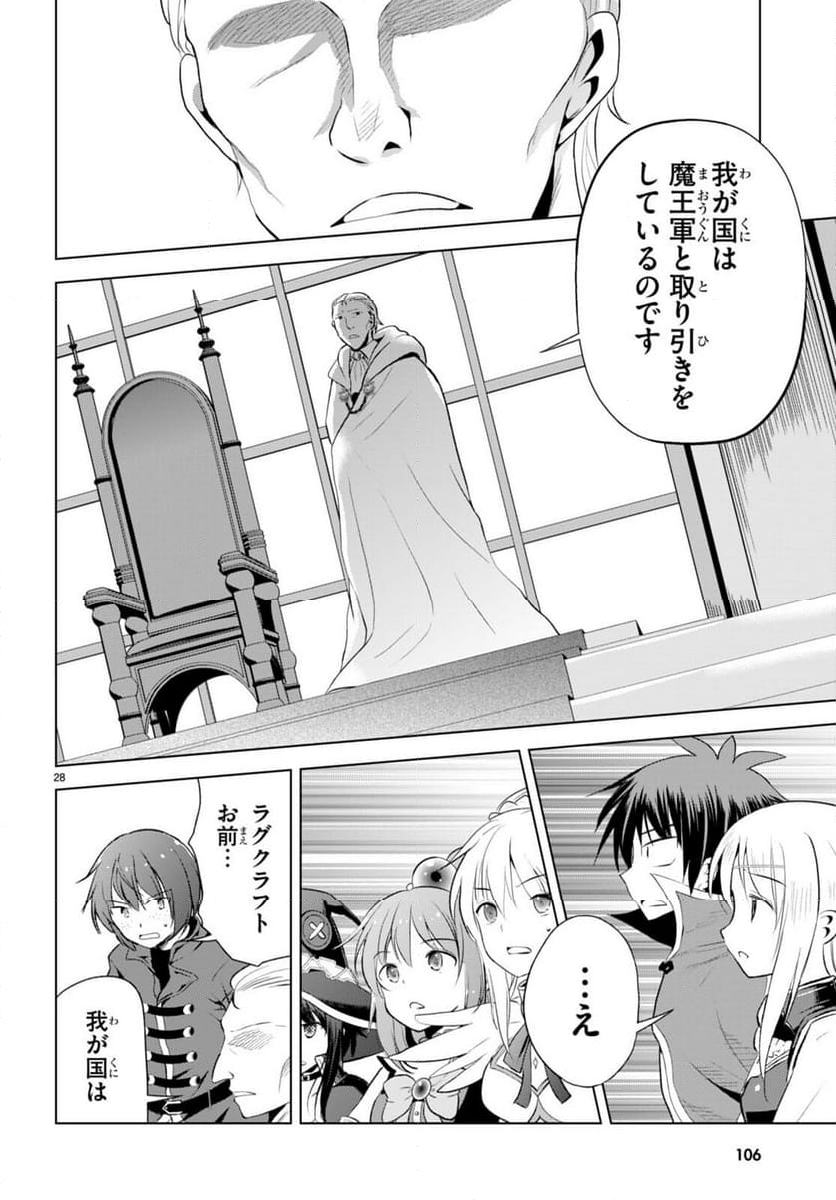 この素晴らしい世界に祝福を! - 第114話 - Page 28