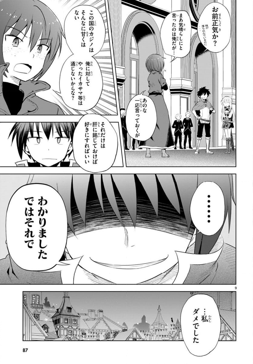 この素晴らしい世界に祝福を! - 第114話 - Page 9