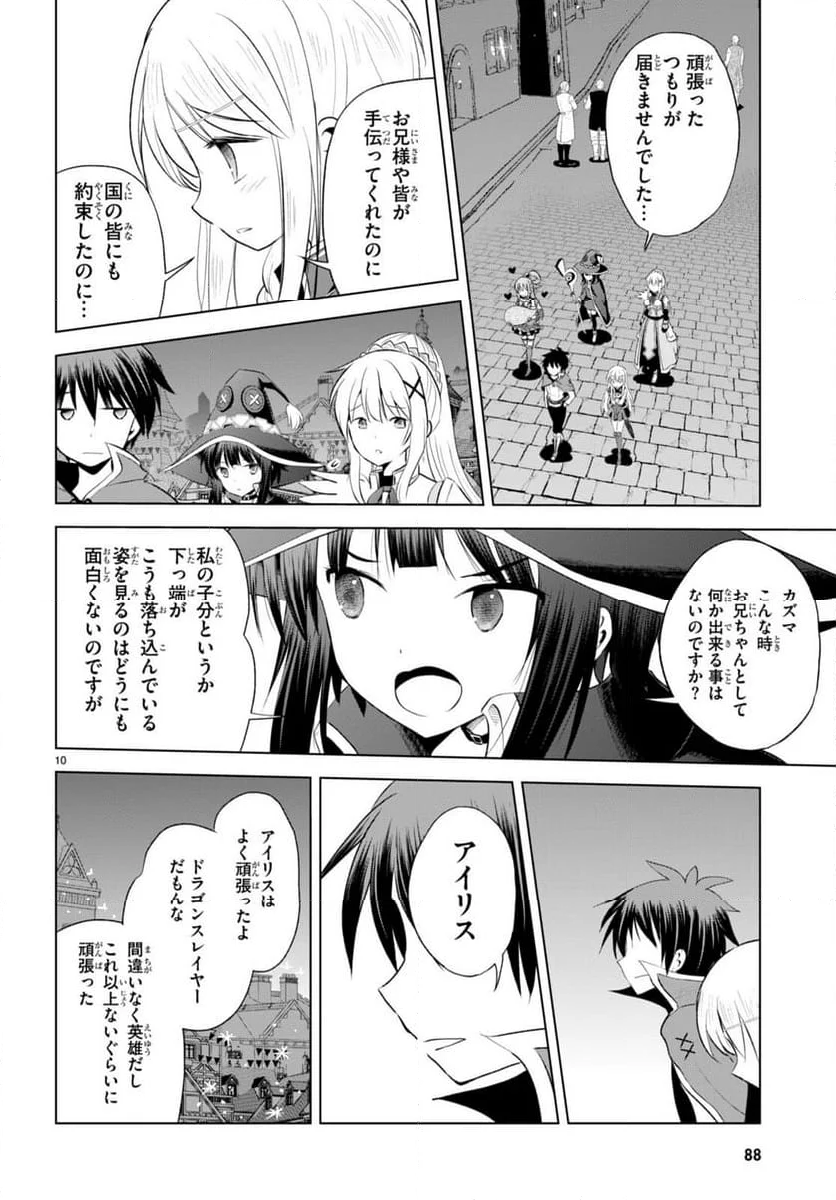 この素晴らしい世界に祝福を! - 第114話 - Page 10