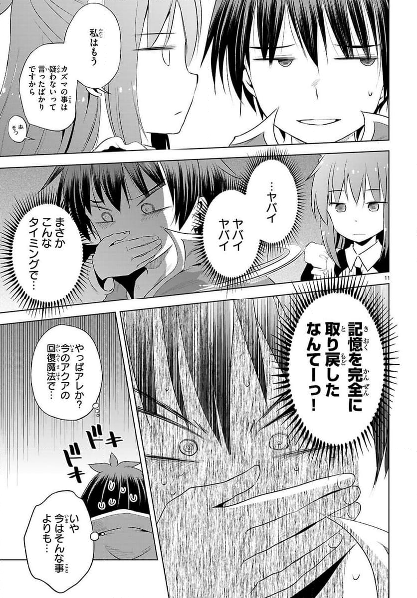 この素晴らしい世界に祝福を! - 第122話 - Page 11