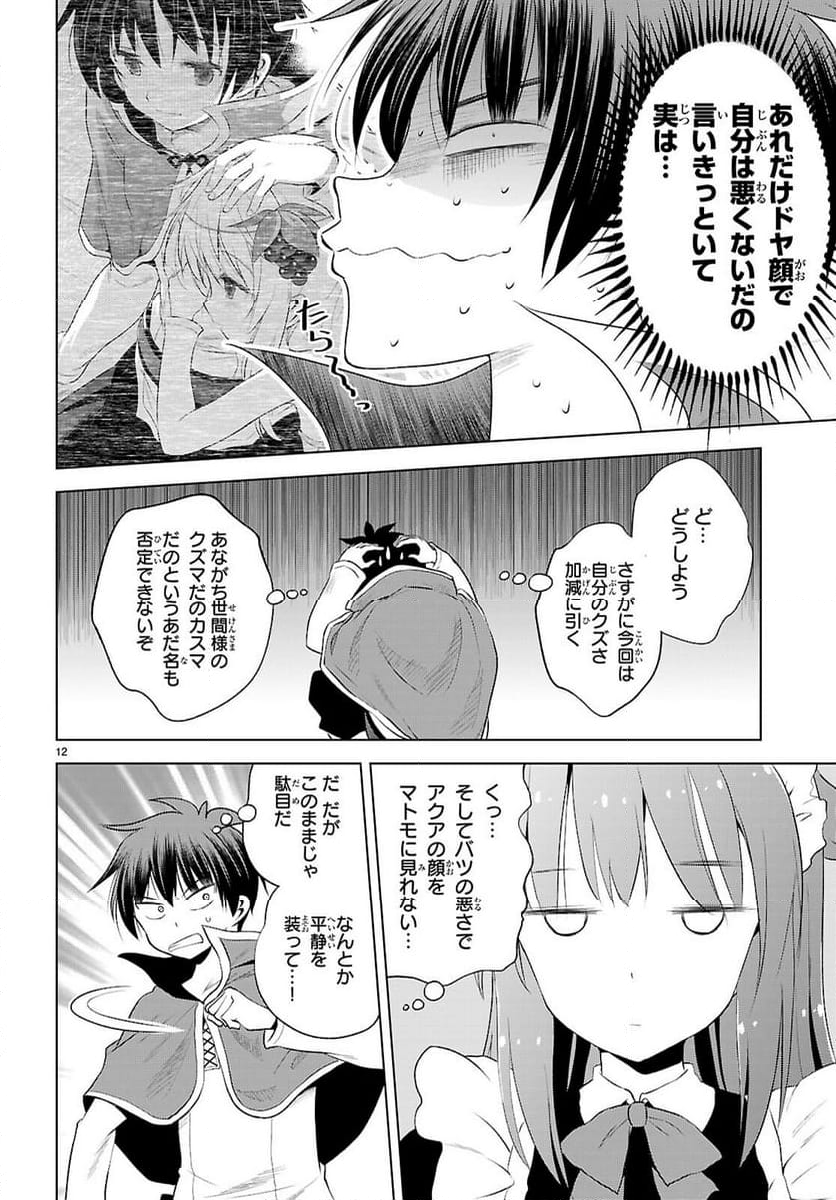 この素晴らしい世界に祝福を! - 第122話 - Page 12