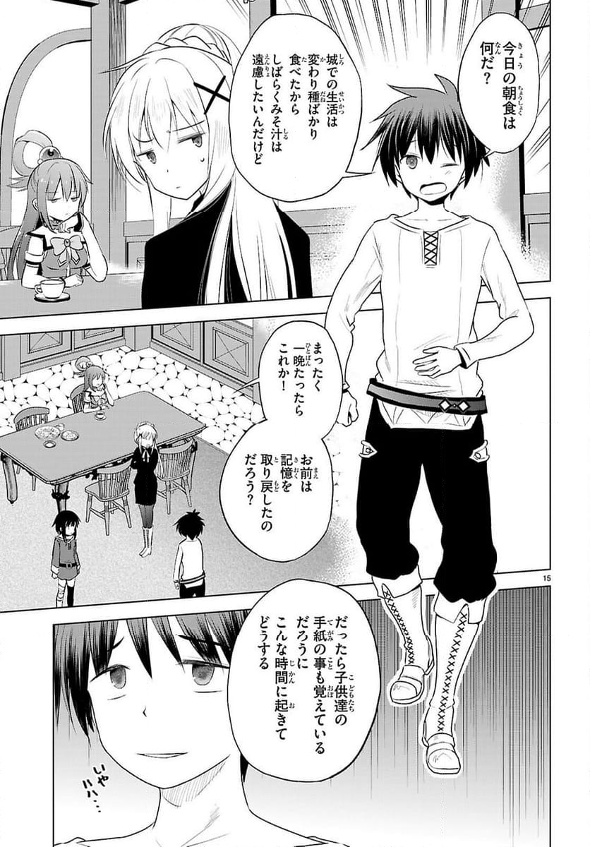 この素晴らしい世界に祝福を! - 第122話 - Page 15