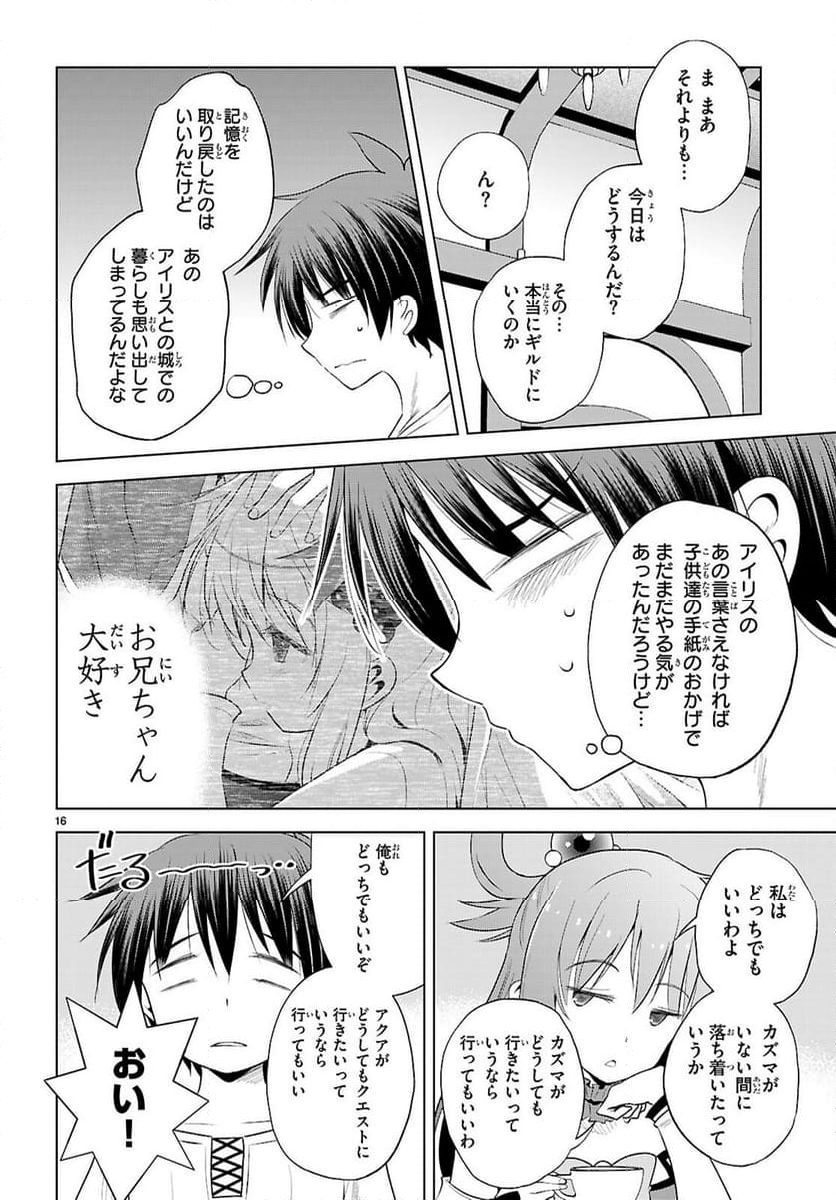 この素晴らしい世界に祝福を! - 第122話 - Page 16