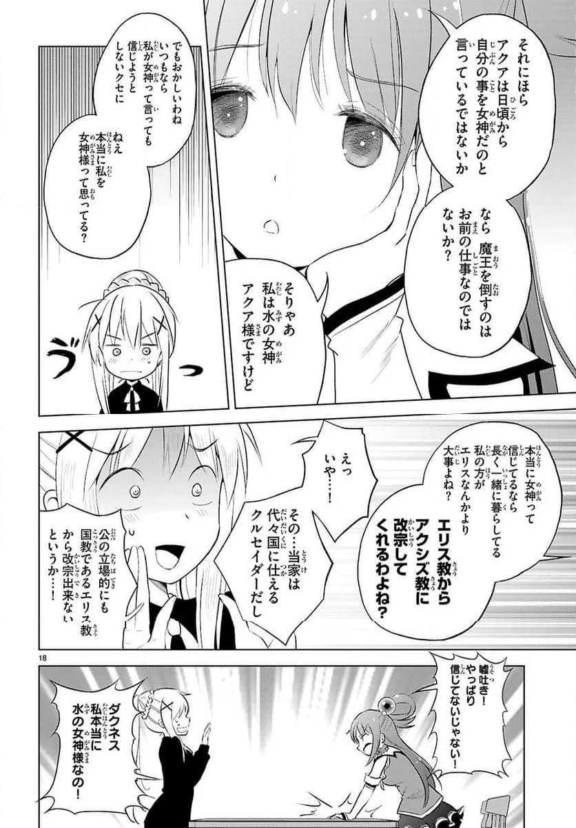 この素晴らしい世界に祝福を! - 第122話 - Page 18