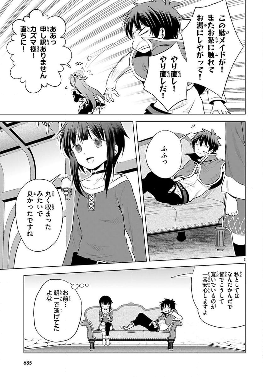 この素晴らしい世界に祝福を! - 第122話 - Page 3