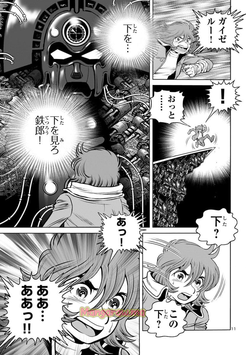 銀河鉄道999　ANOTHER STORY アルティメットジャーニー - 第49話 - Page 11