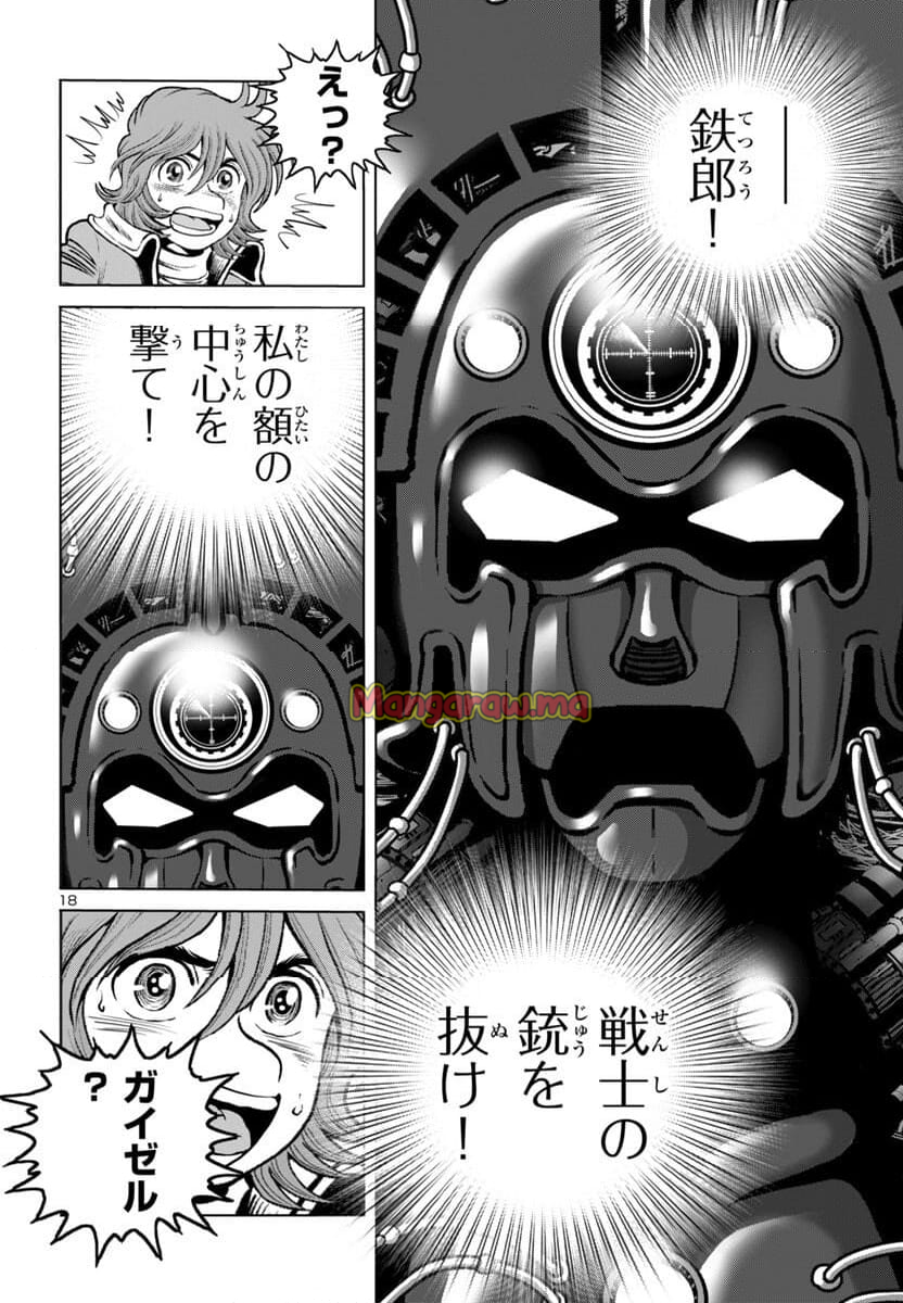 銀河鉄道999　ANOTHER STORY アルティメットジャーニー - 第49話 - Page 18