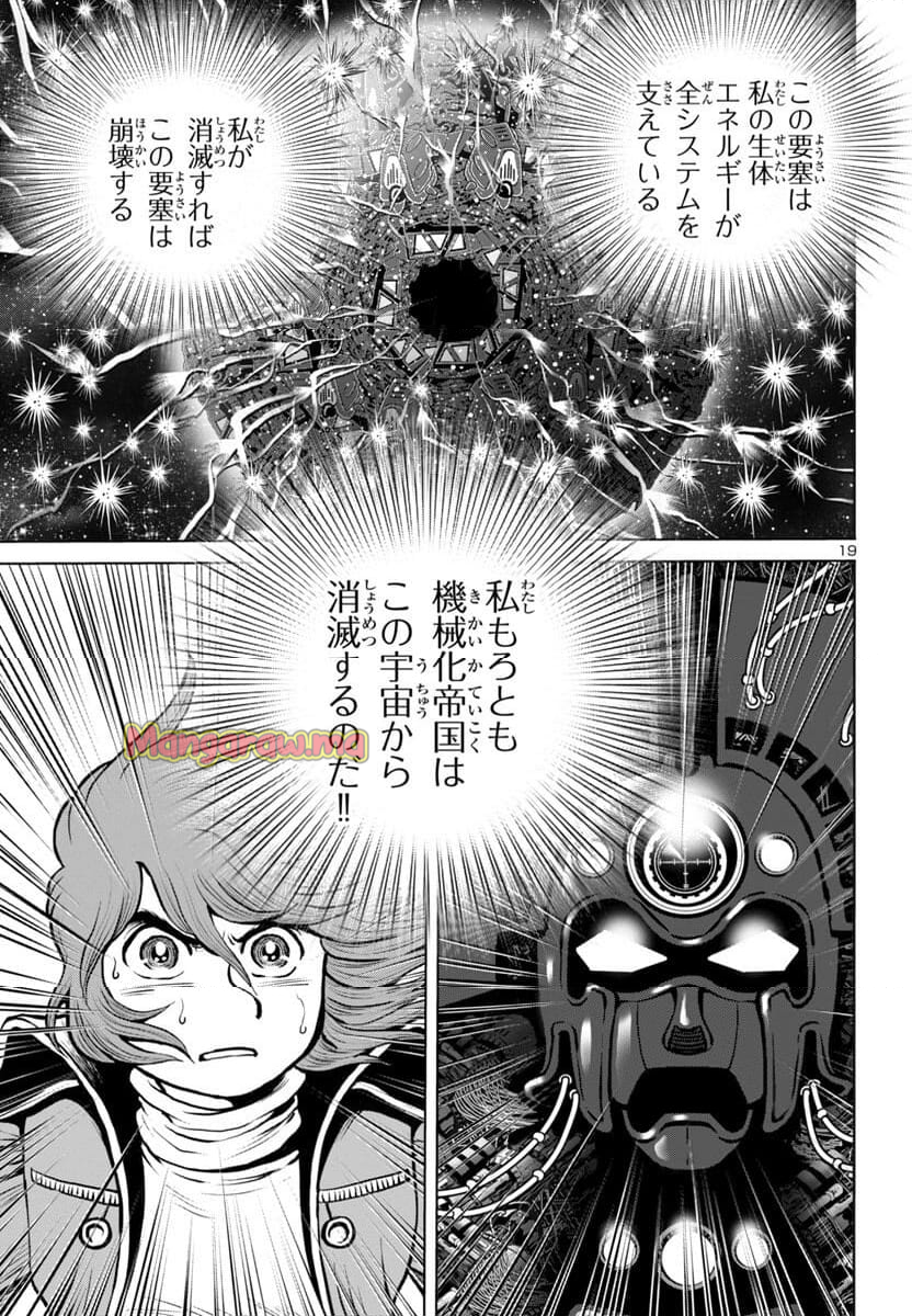 銀河鉄道999　ANOTHER STORY アルティメットジャーニー - 第49話 - Page 19