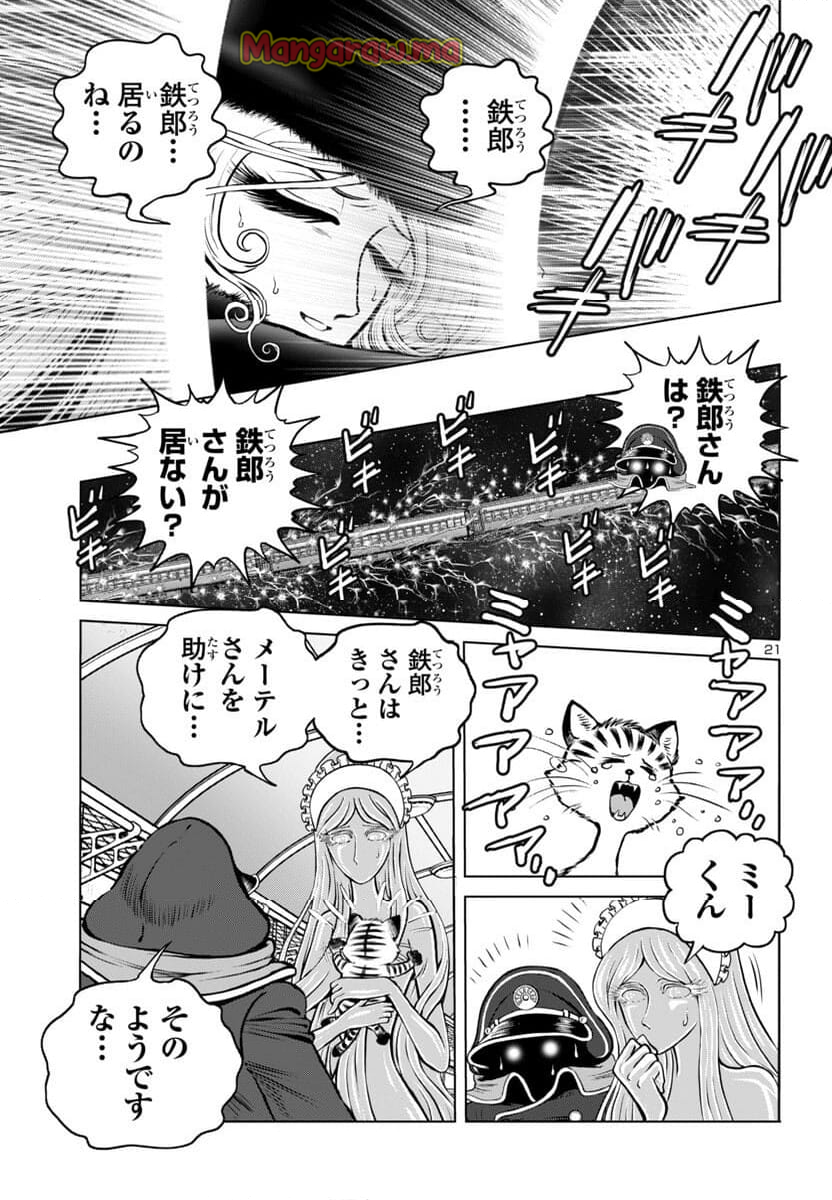 銀河鉄道999　ANOTHER STORY アルティメットジャーニー - 第49話 - Page 21