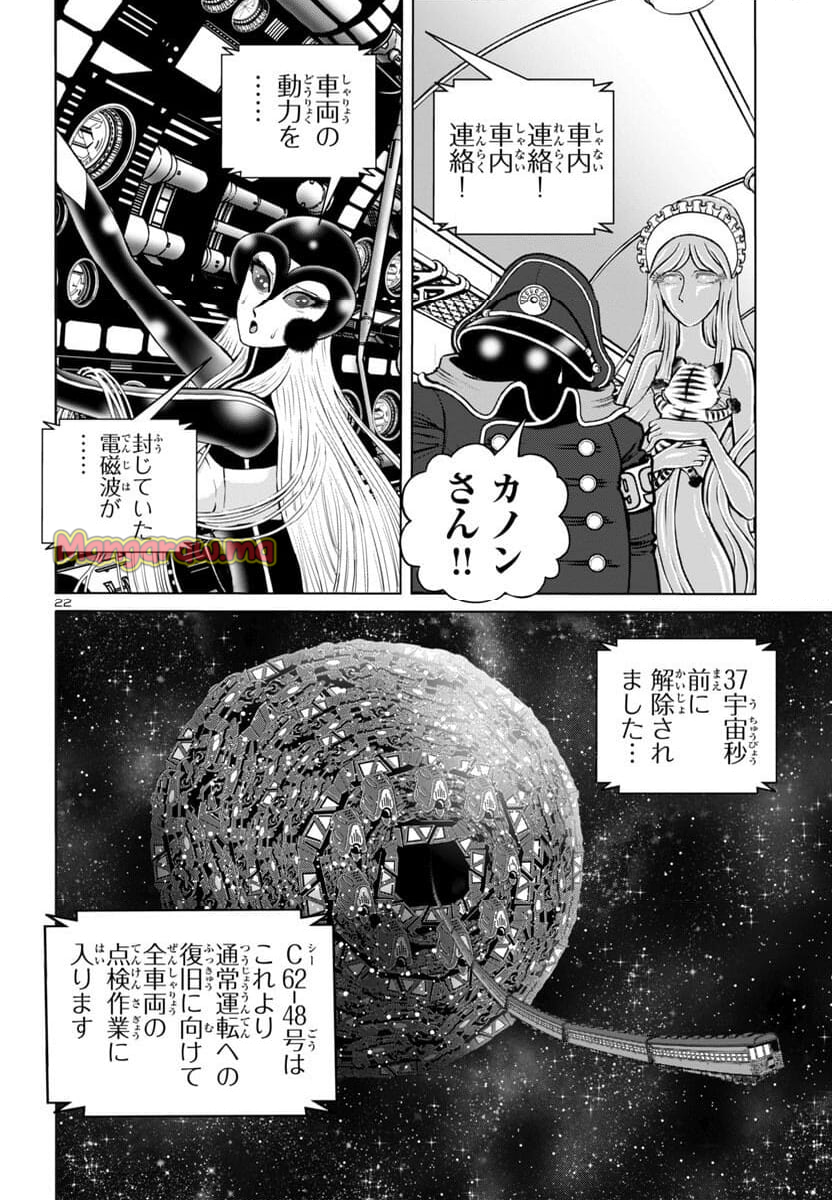 銀河鉄道999　ANOTHER STORY アルティメットジャーニー - 第49話 - Page 22