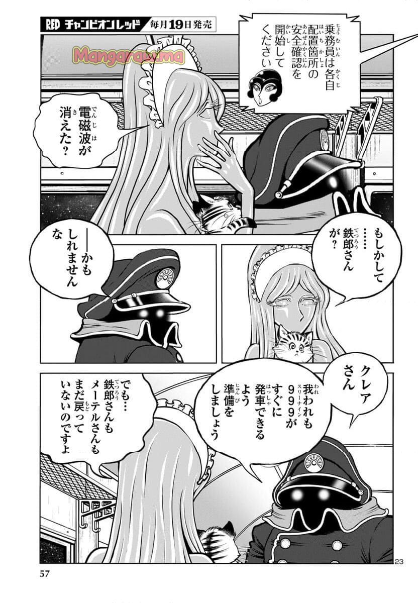 銀河鉄道999　ANOTHER STORY アルティメットジャーニー - 第49話 - Page 23