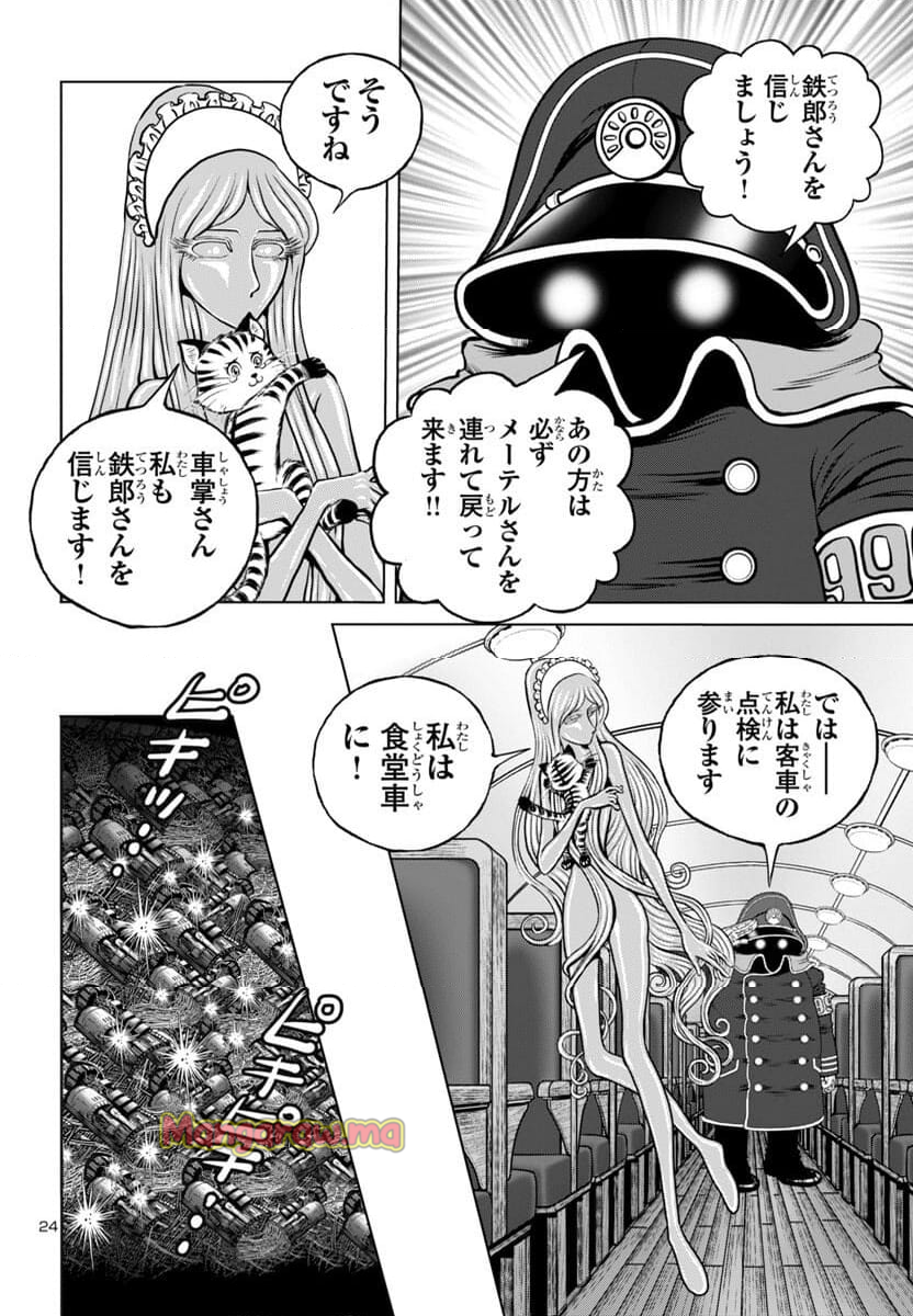 銀河鉄道999　ANOTHER STORY アルティメットジャーニー - 第49話 - Page 24