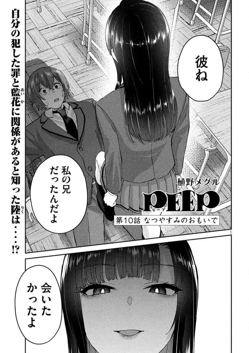 『PEEP』 - 第10話 - Page 1