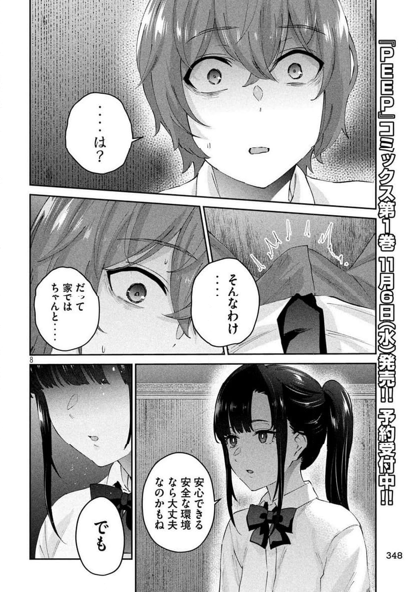 『PEEP』 - 第16話 - Page 8