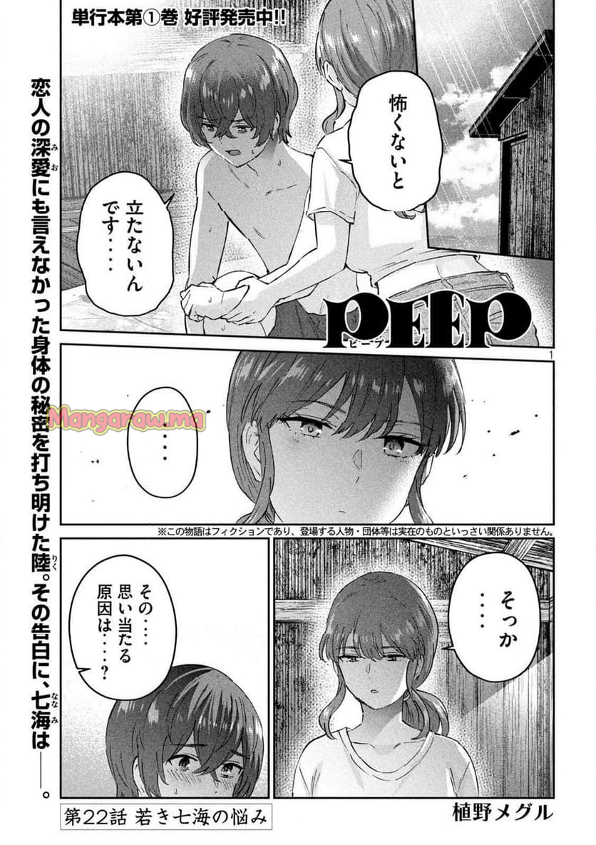 『PEEP』 - 第22話 - Page 1