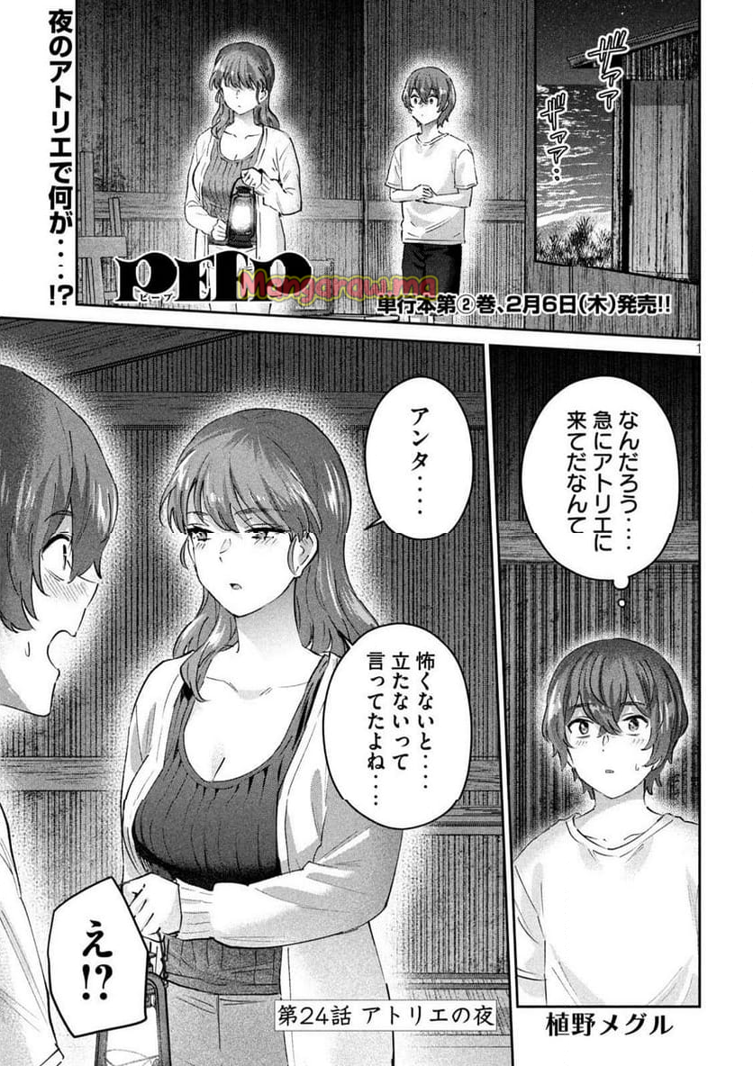 『PEEP』 - 第24話 - Page 1