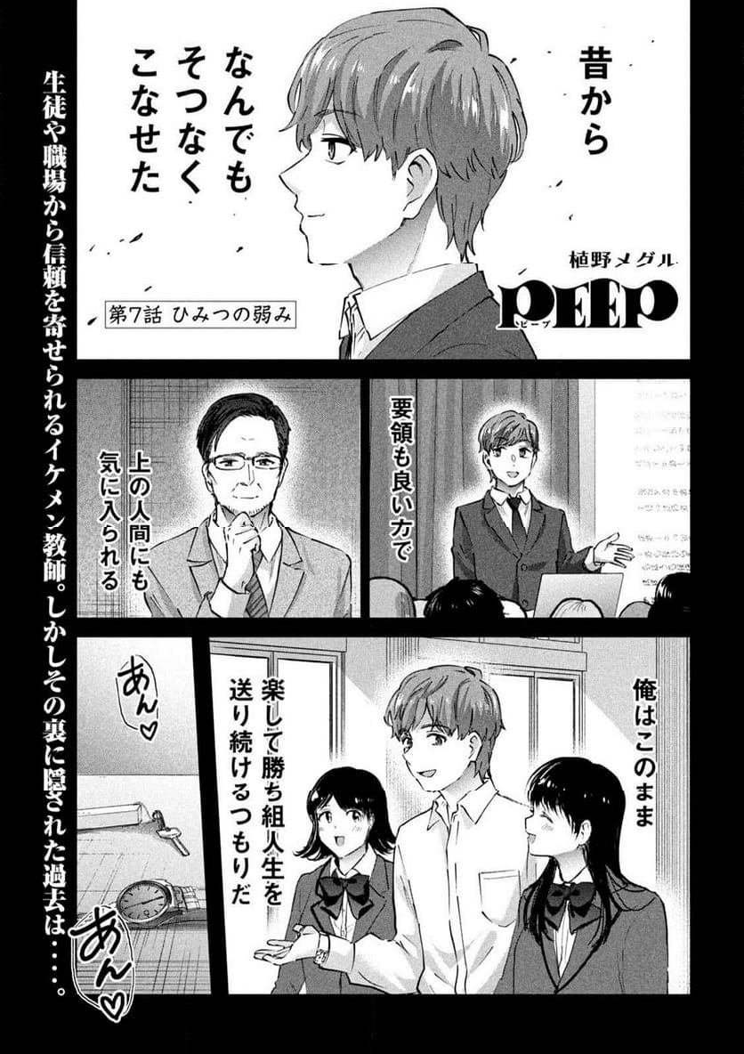 『PEEP』 - 第7話 - Page 1