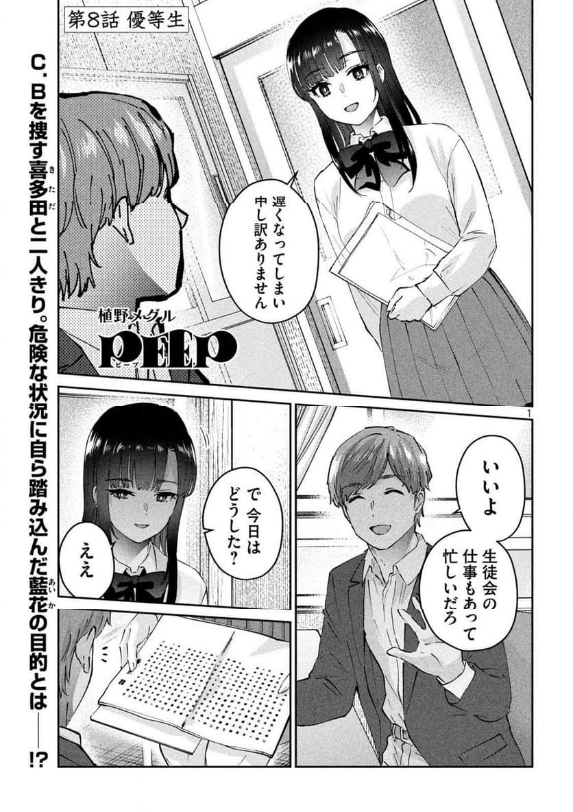 『PEEP』 - 第8話 - Page 1