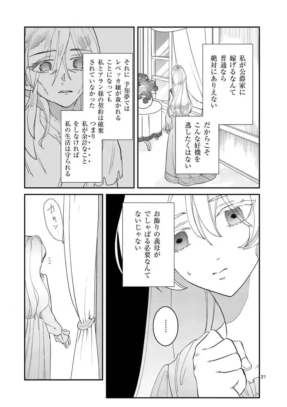 義娘が悪役令嬢として破滅することを知ったので、めちゃくちゃ愛します～契約結婚で私に関心がなかったはずの公爵様に、気づいたら溺愛されてました～@COMIC - 第1話 - Page 21