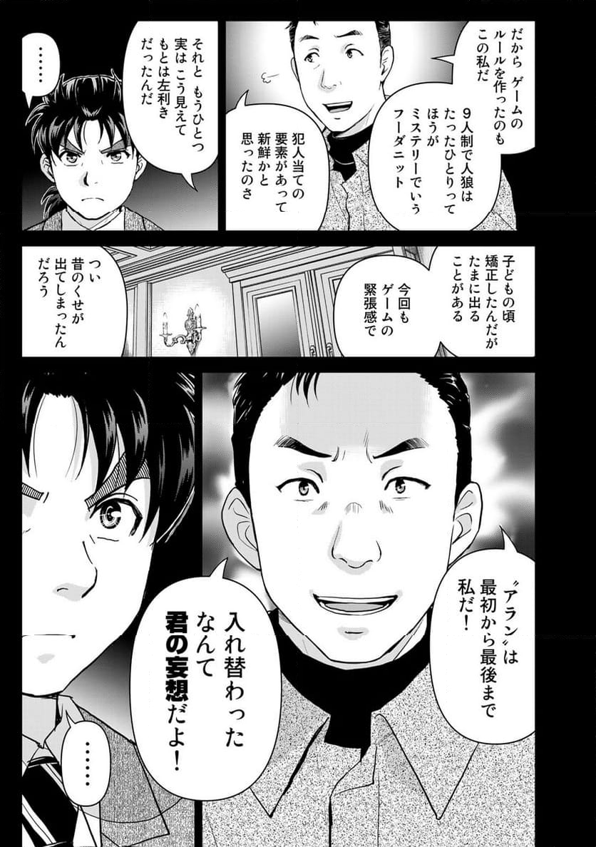 金田一３７歳の事件簿 - 第108話 - Page 21