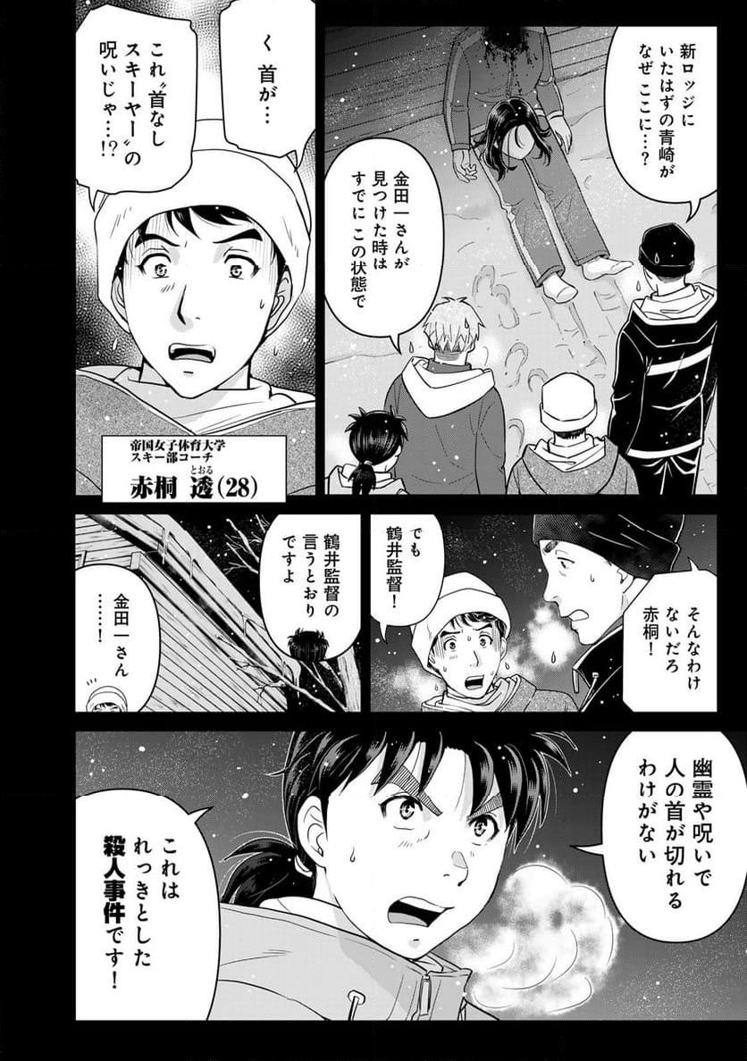 金田一３７歳の事件簿 - 第115話 - Page 4