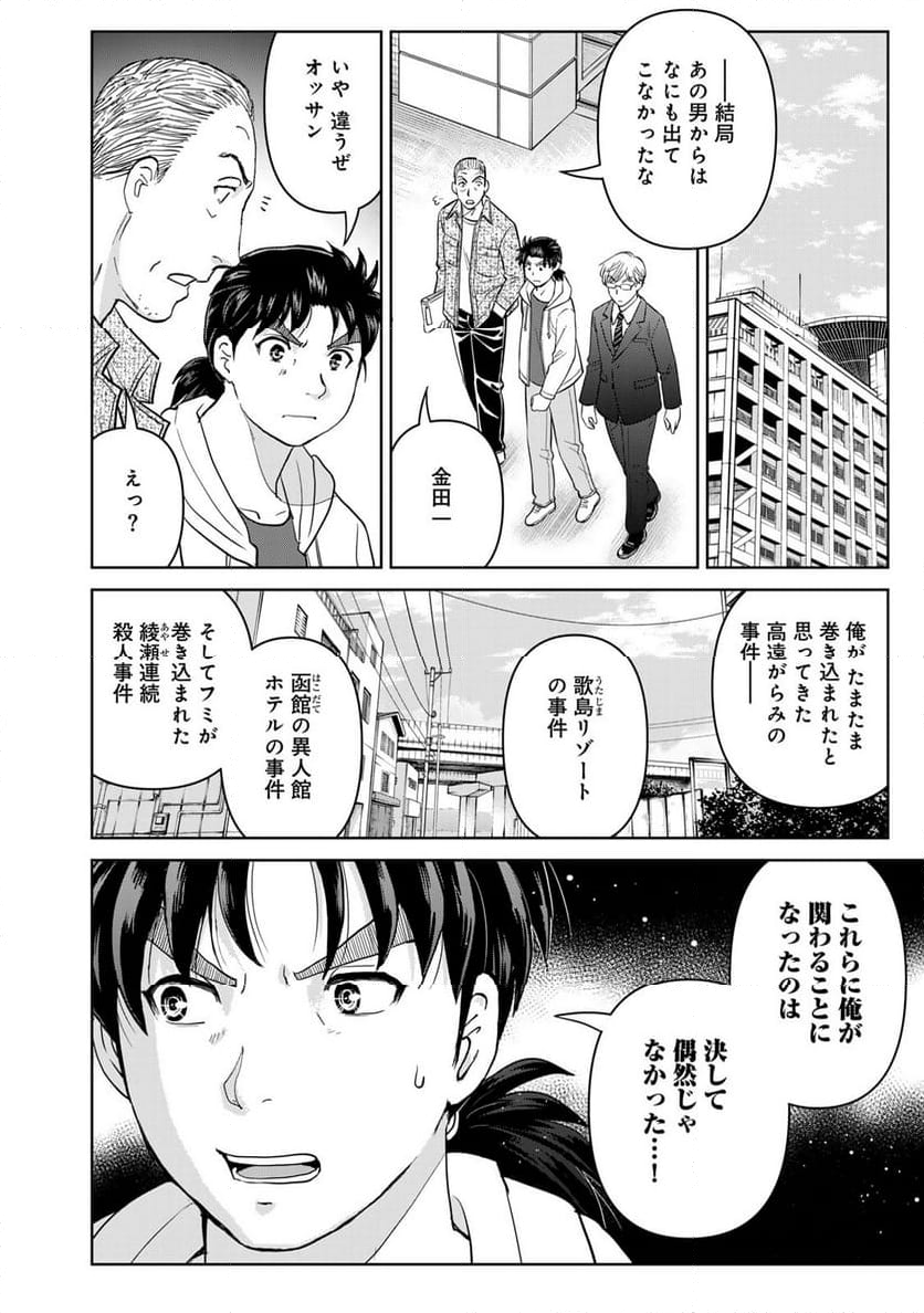 金田一３７歳の事件簿 - 第125話 - Page 8