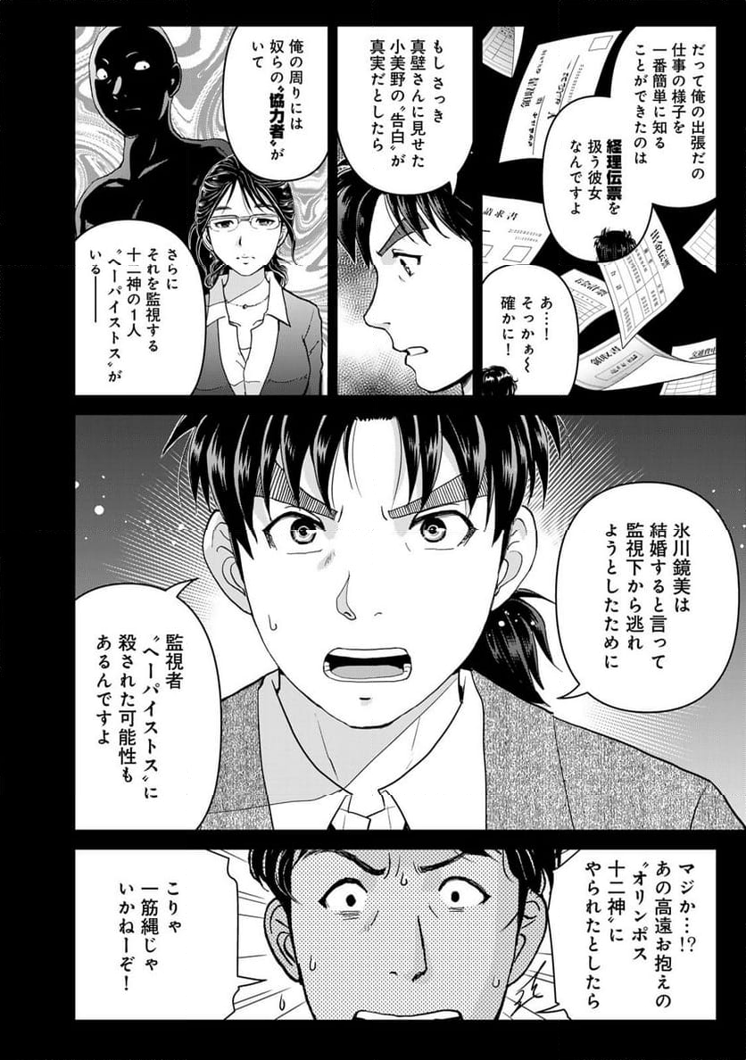 金田一３７歳の事件簿 - 第126話 - Page 18