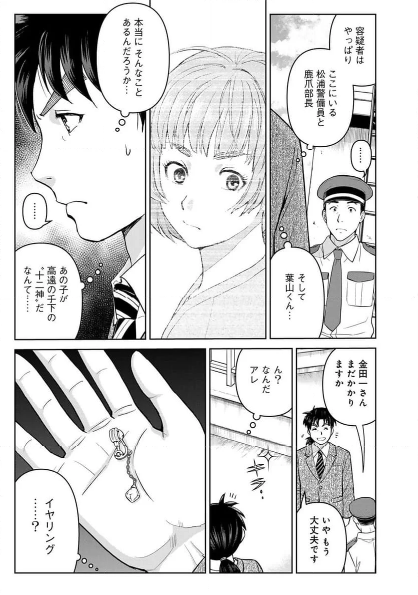 金田一３７歳の事件簿 - 第127話 - Page 13