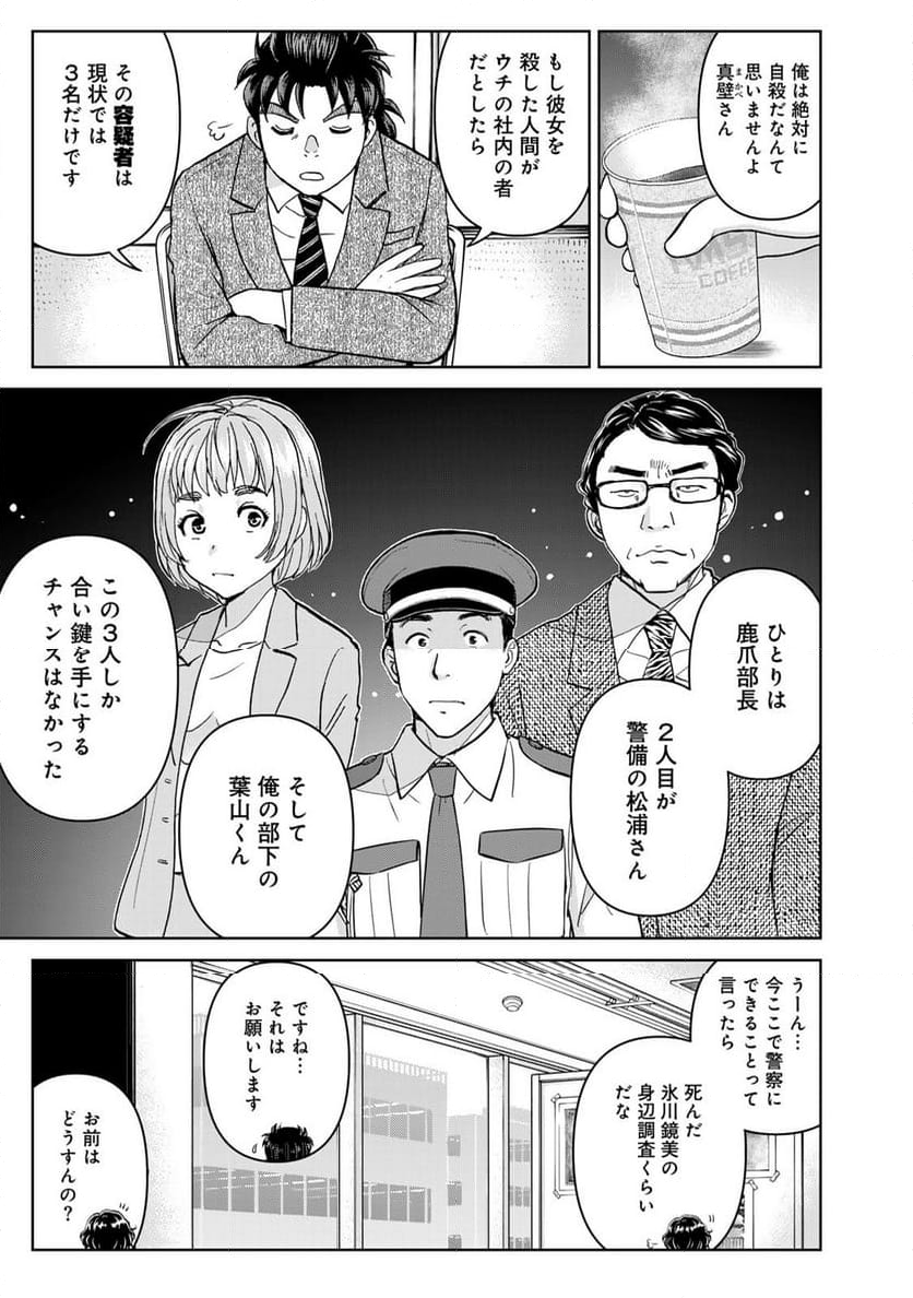 金田一３７歳の事件簿 - 第127話 - Page 9