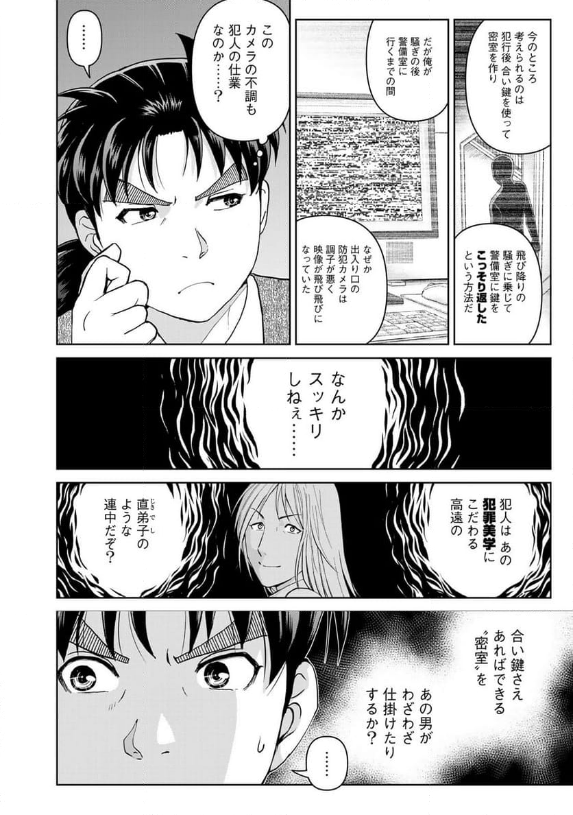 金田一３７歳の事件簿 - 第128話 - Page 14