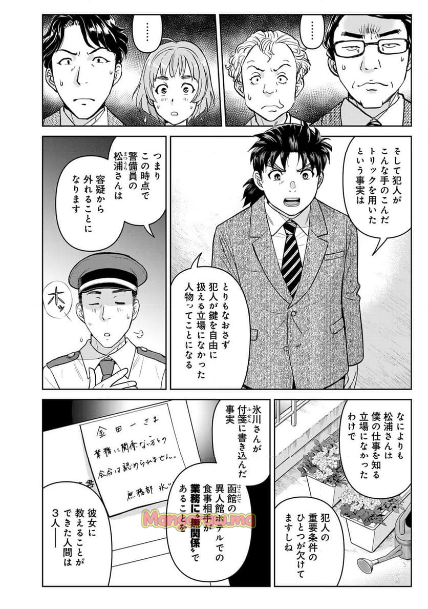 金田一３７歳の事件簿 - 第130話 - Page 6