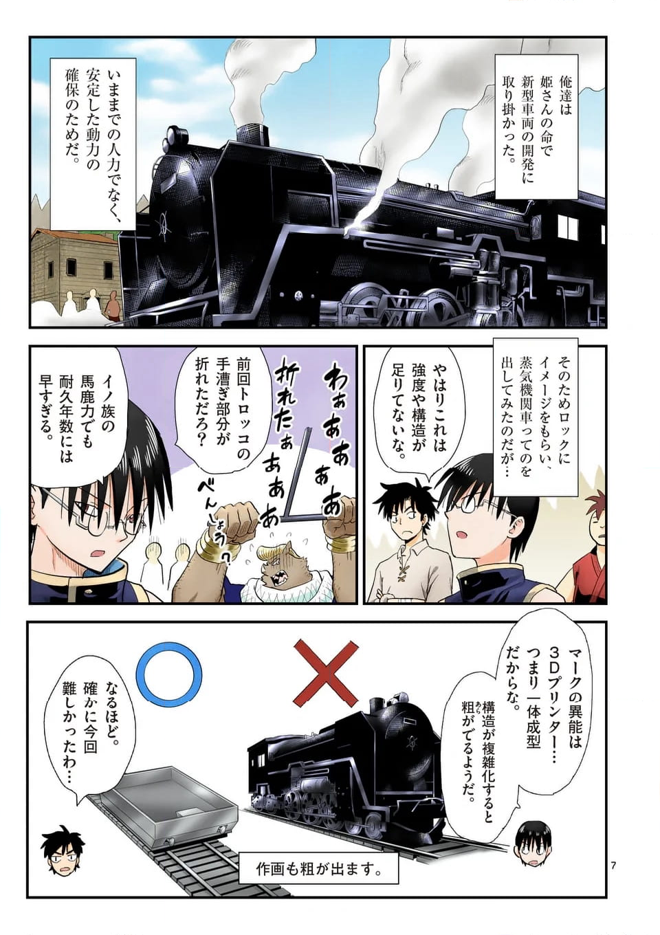 東サンディス旅客鉄道～馬車しかない異世界で鉄道会社はじめます～ - 第24話 - Page 7