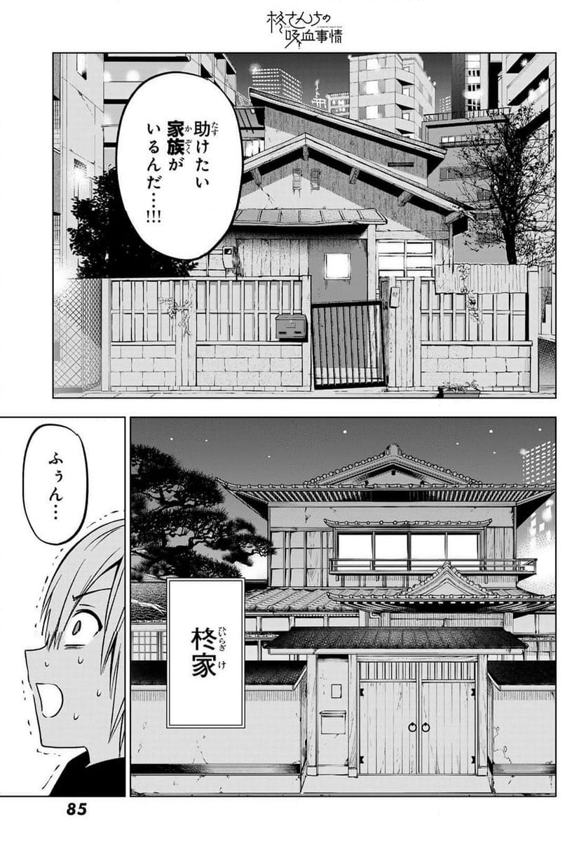 柊さんちの吸血事情 - 第27話 - Page 21