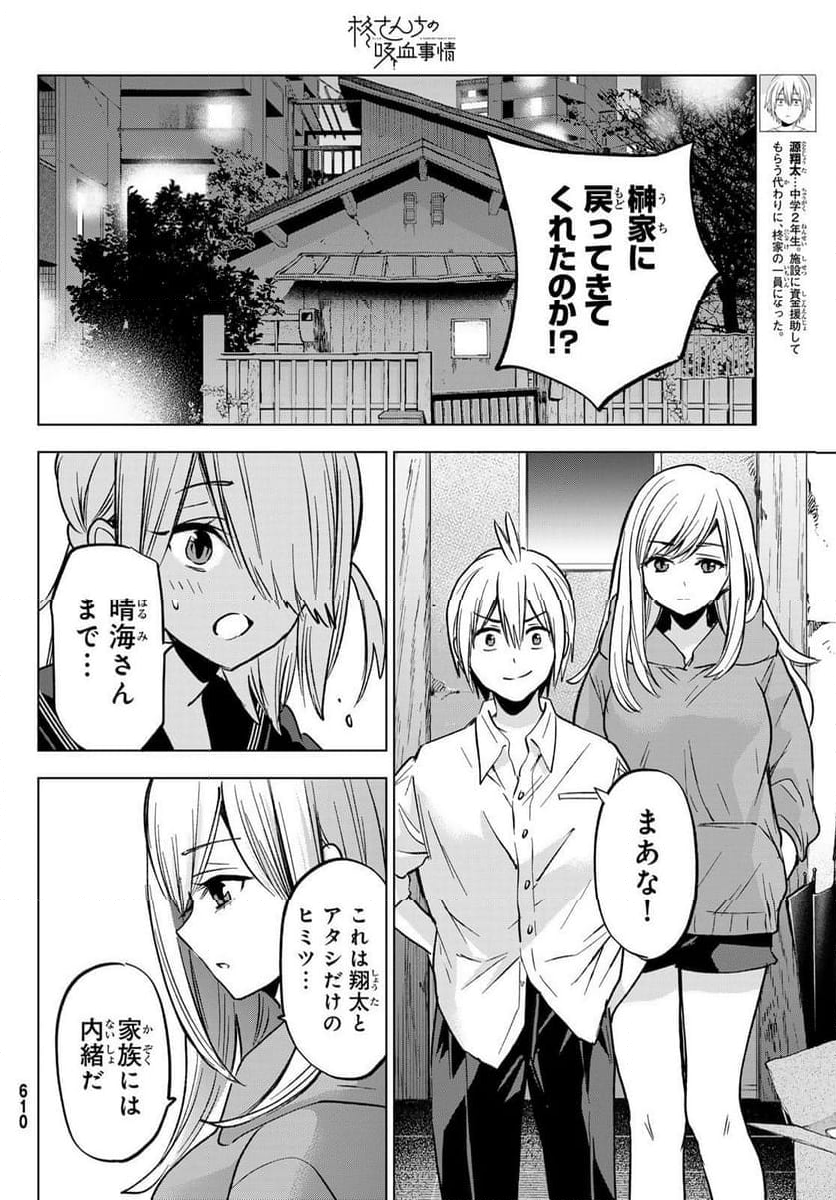 柊さんちの吸血事情 - 第28話 - Page 2