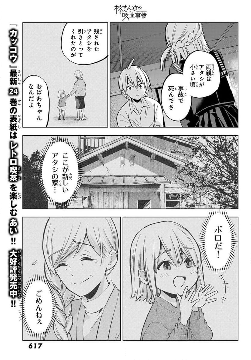 柊さんちの吸血事情 - 第28話 - Page 9