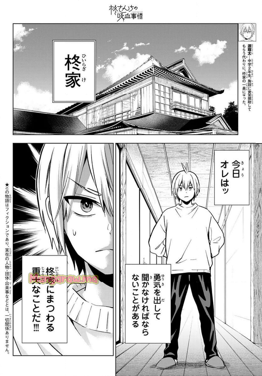 柊さんちの吸血事情 - 第29話 - Page 2