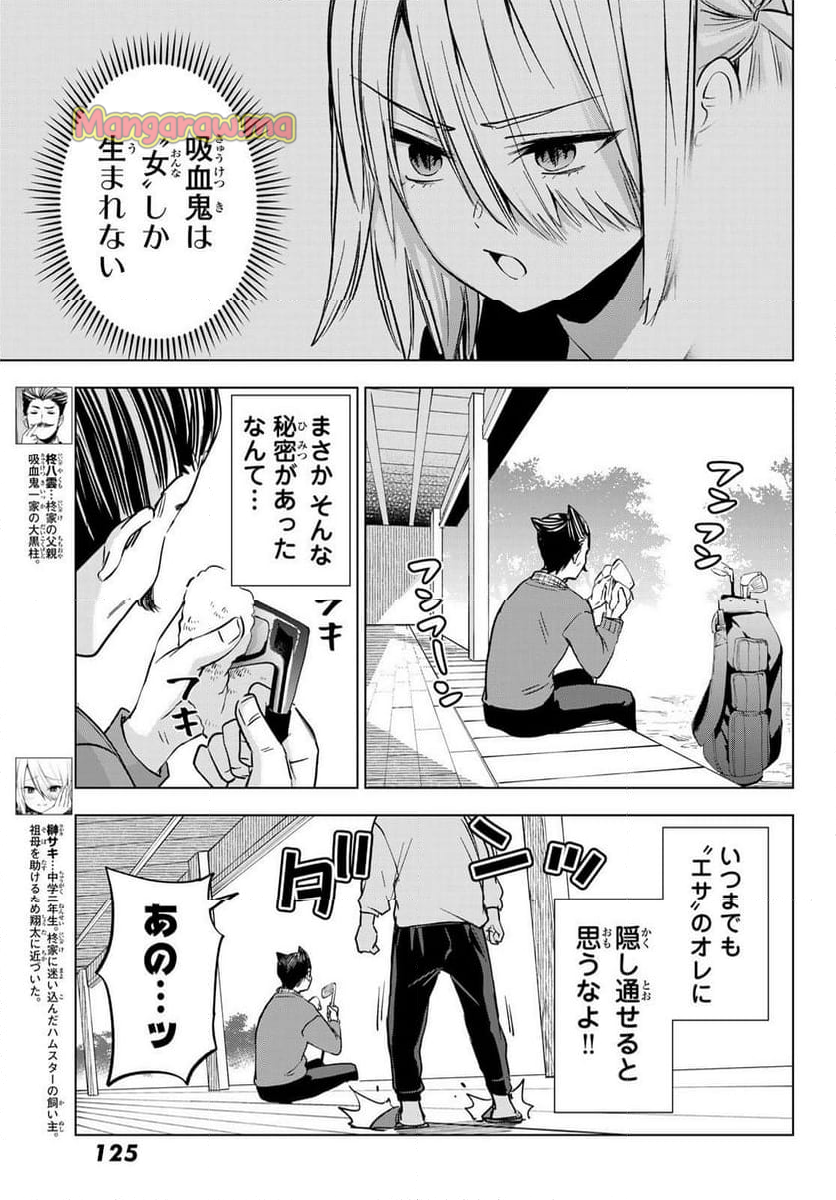 柊さんちの吸血事情 - 第29話 - Page 3