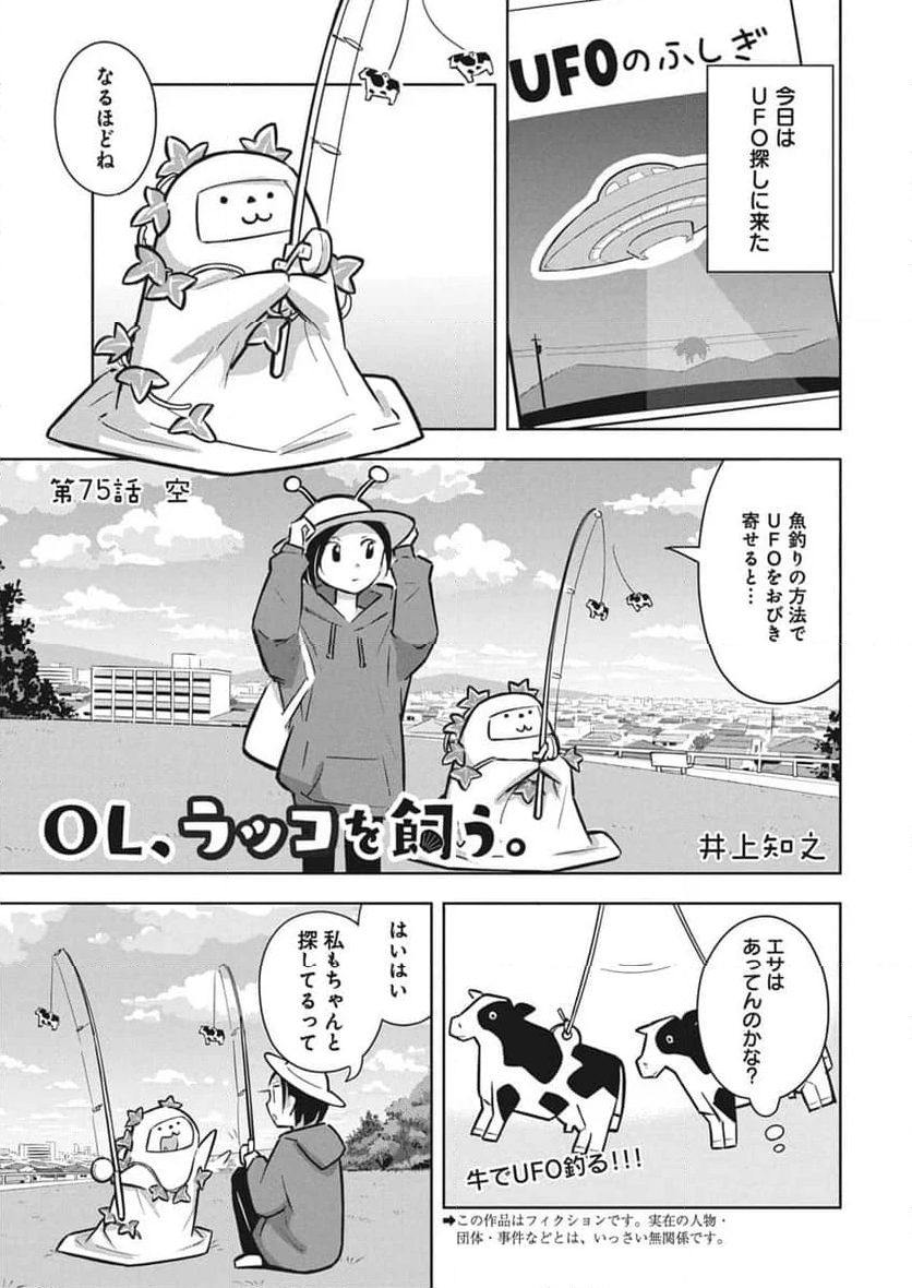 OL、ラッコを飼う。 - 第74話 - Page 1