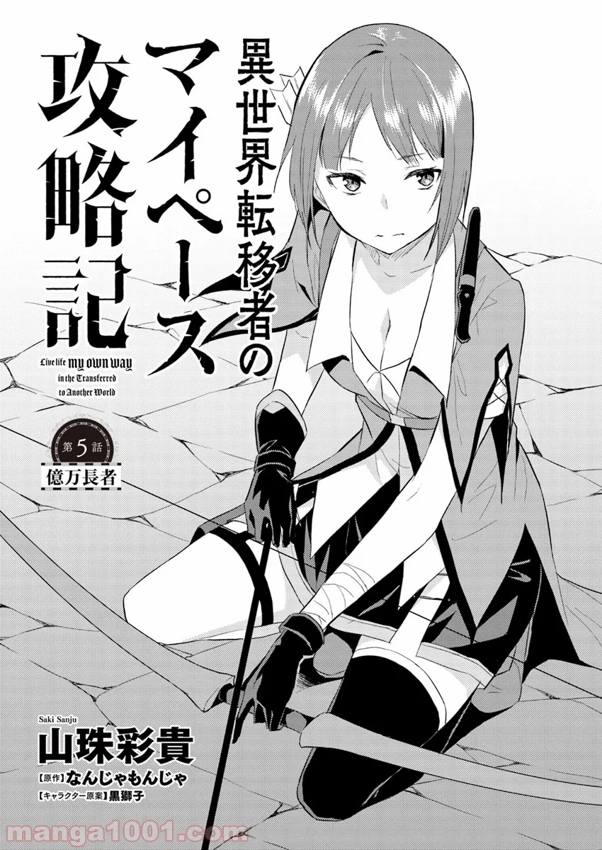 異世界転移者のマイペース攻略記 - 第5話 - Page 2