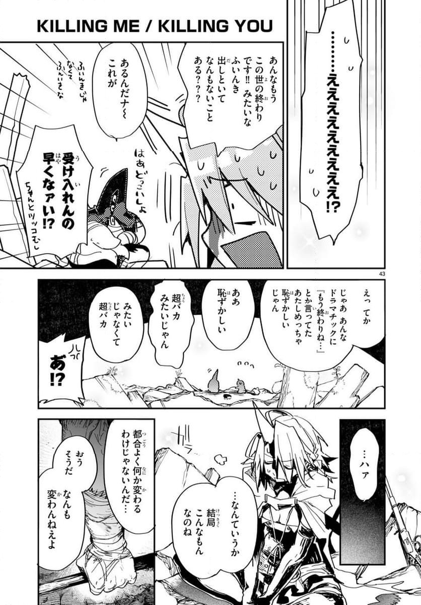 キリングミー/キリングユー - 第23話 - Page 43