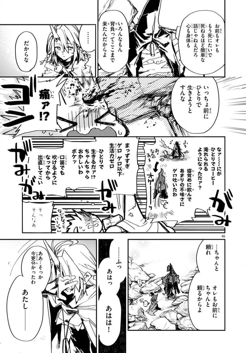 キリングミー/キリングユー - 第23話 - Page 45