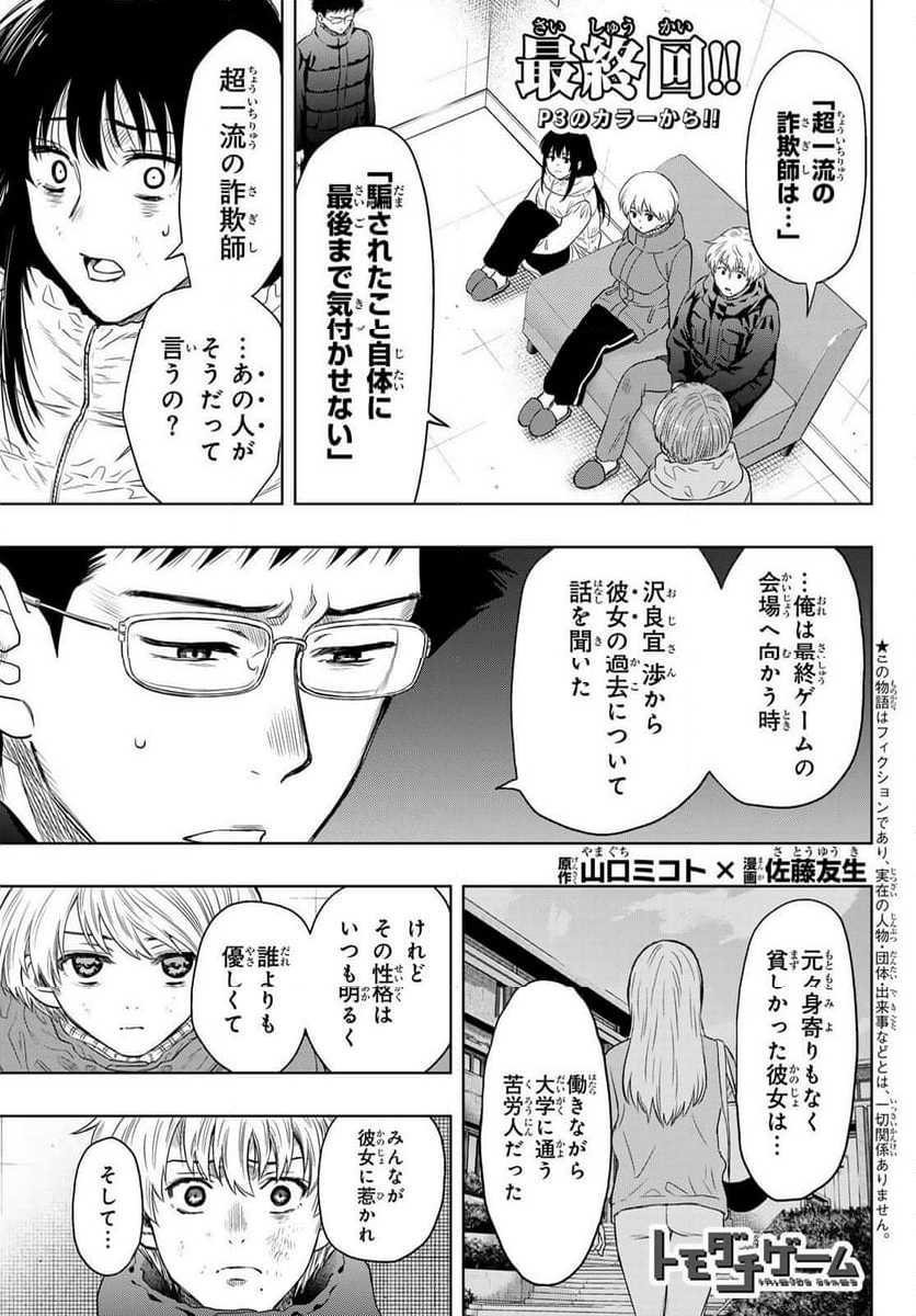 トモダチゲーム - 第127話 - Page 4