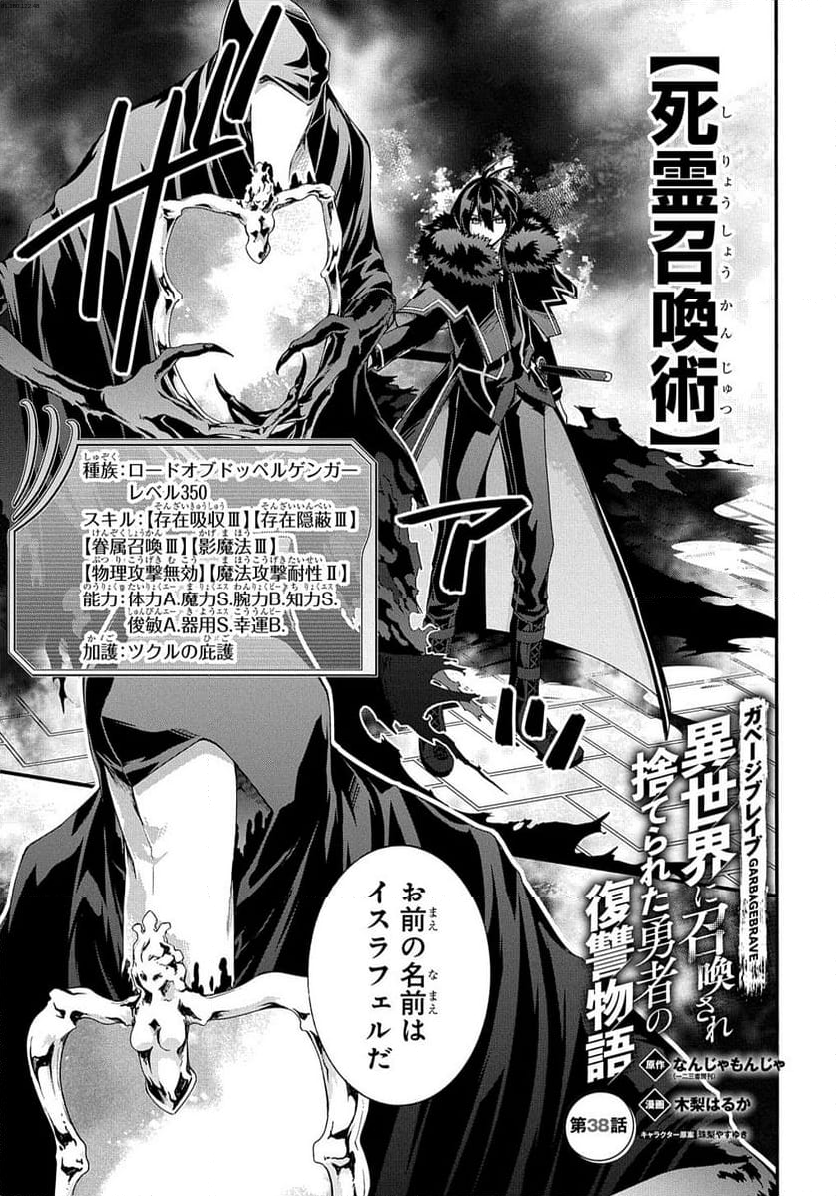 ガベージブレイブ【異世界に召喚され捨てられた勇者の復讐物語】 - 第38話 - Page 1